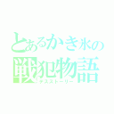 とあるかき氷の戦犯物語（デスストーリー）