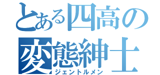 とある四高の変態紳士（ジェントルメン）