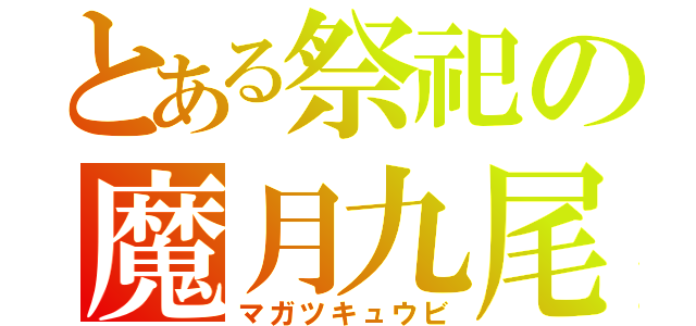 とある祭祀の魔月九尾（マガツキュウビ）