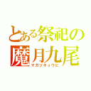 とある祭祀の魔月九尾（マガツキュウビ）