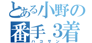 とある小野の番手３着（ハコサン）