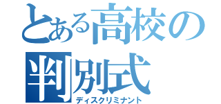 とある高校の判別式（ディスクリミナント）