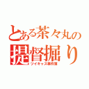 とある茶々丸の提督掘り掘り（ツイキャス事件簿）