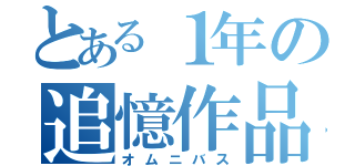 とある１年の追憶作品（オムニバス）