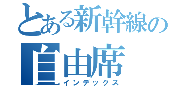 とある新幹線の自由席（インデックス）