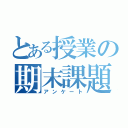 とある授業の期末課題（アンケート）