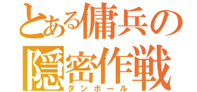 とある傭兵の隠密作戦（ダンボール）