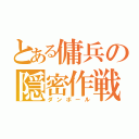 とある傭兵の隠密作戦（ダンボール）