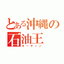 とある沖縄の石油王（オーディン）