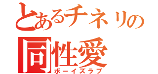 とあるチネリの同性愛（ボーイズラブ）