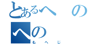 とあるへのへの（もへじ）