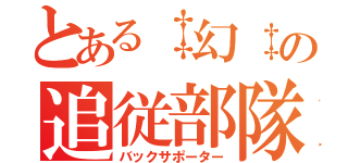 とある‡幻‡の追従部隊（バックサポーター）