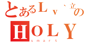 とあるＬｖ｀立のＨＯＬＹ（ｓｍａｒｔ）