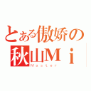 とある傲娇の秋山Ｍｉｏ（Ｍａｓｔｅｒ）