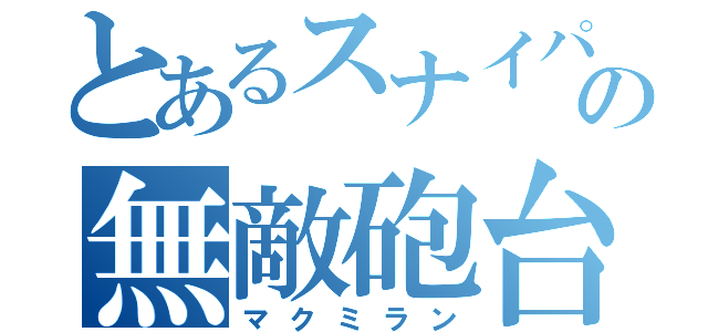 とあるスナイパーの無敵砲台（マクミラン）