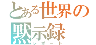 とある世界の黙示録（レポート）