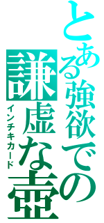 とある強欲での謙虚な壺（インチキカード）