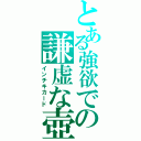 とある強欲での謙虚な壺（インチキカード）