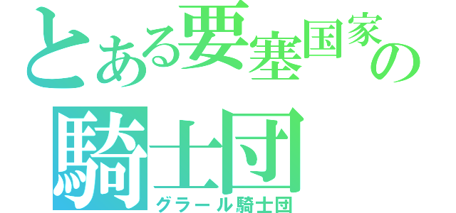 とある要塞国家の騎士団（グラール騎士団）