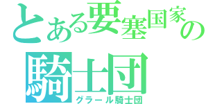 とある要塞国家の騎士団（グラール騎士団）