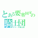 とある要塞国家の騎士団（グラール騎士団）