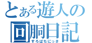 とある遊人の回胴日記（すろぱちにっき）