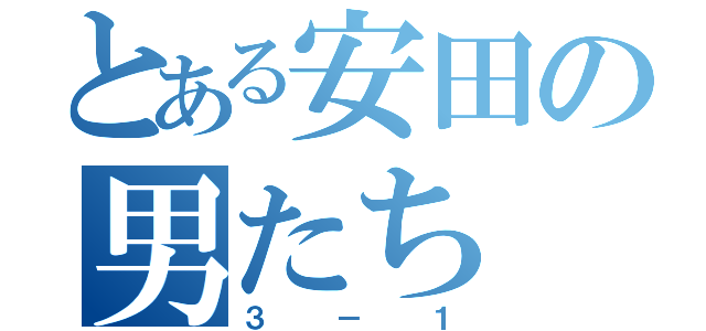 とある安田の男たち（３－１）