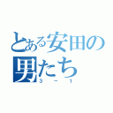 とある安田の男たち（３－１）