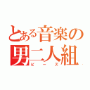 とある音楽の男二人組（ビーズ）