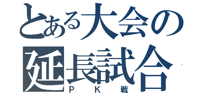 とある大会の延長試合（ＰＫ戦）