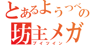 とあるようつべの坊主メガネ（ブイツイン）