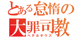 とある怠惰の大罪司教（ペテルギウス）