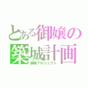 とある御嬢の築城計画（御城プロジェクト）