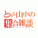 とある山中の集合雑談（チャット）