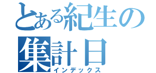 とある紀生の集計日（インデックス）