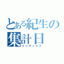 とある紀生の集計日（インデックス）