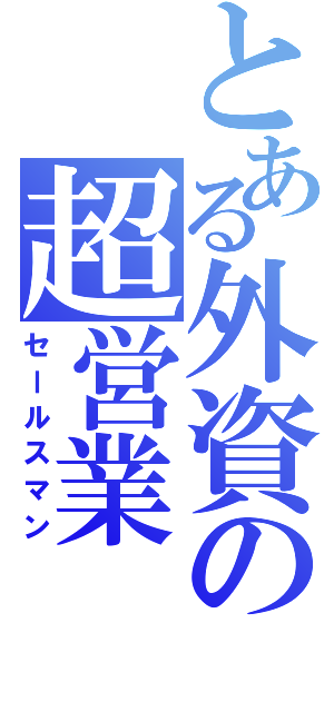 とある外資の超営業（セールスマン）