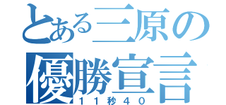 とある三原の優勝宣言（１１秒４０）