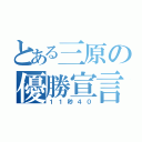 とある三原の優勝宣言（１１秒４０）