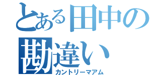 とある田中の勘違い（カントリーマアム）