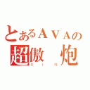 とあるＡＶＡの超傲嬌炮（ＳＩＮ）