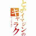 とあるイマジンのキャラクター（バージェロン）