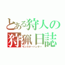 とある狩人の狩猟日誌（モンスターハンター）