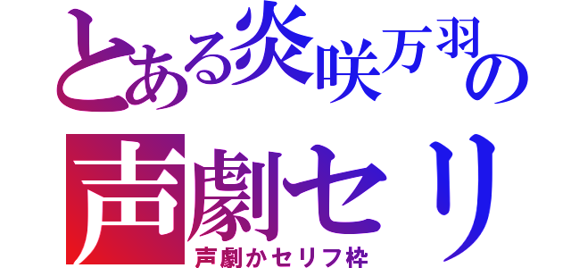 とある炎咲万羽の声劇セリフ枠（声劇かセリフ枠）