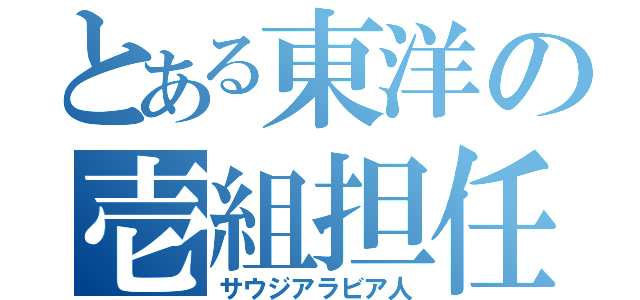 とある東洋の壱組担任（サウジアラビア人）