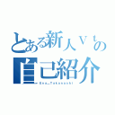 とある新人Ｖｔｕｂｅｒの自己紹介（Ｅｎａ＿Ｔａｋａｎａｓｈｉ）