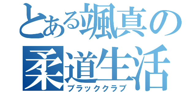 とある颯真の柔道生活（ブラッククラブ）