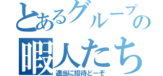 とあるグループの暇人たち（適当に招待どーぞ）