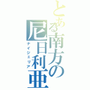 とある南方の尼日利亜（ナイジェリア）