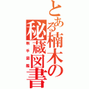 とある楠木の秘蔵図書（触手図鑑）